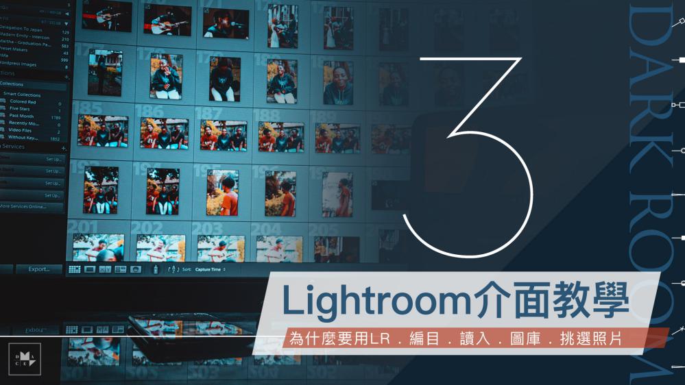 單元 3　Lightroom介面教學：為什麼要用LR？、編目、讀入、圖庫、挑選照片-comp